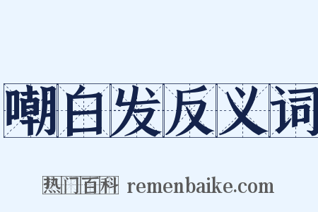 嘲白发反义词是什么意思的图片